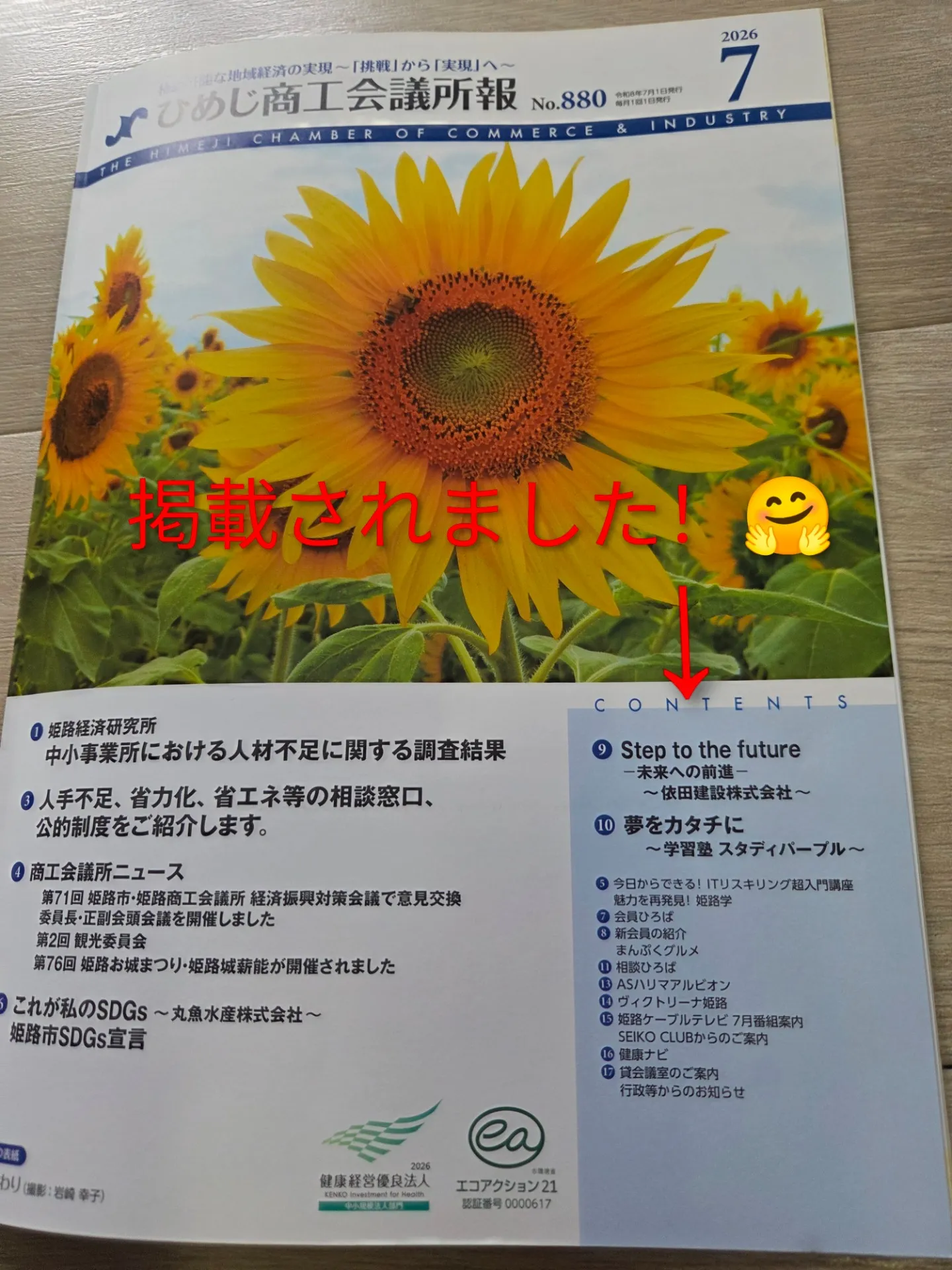ひめじ商工会議所報の7月号に掲載されました！！